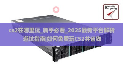 cs2在哪里玩
