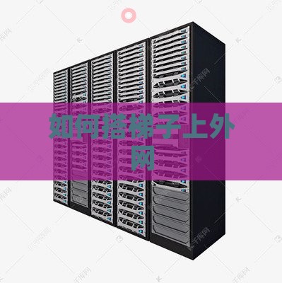 如何搭梯子上外网