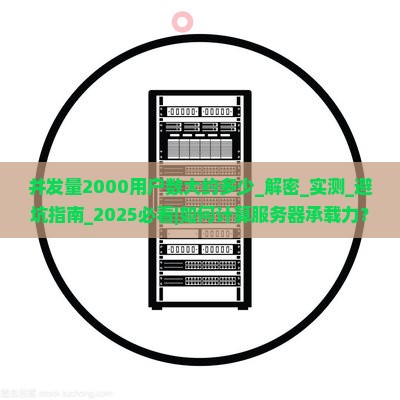 并发量2000用户数大约多少