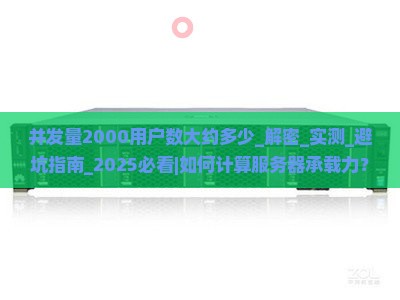 并发量2000用户数大约多少