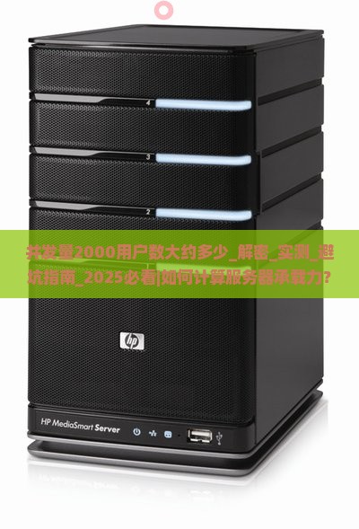 并发量2000用户数大约多少