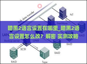 暗黑2语言设置在哪里