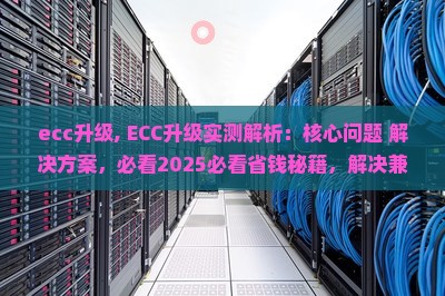 ecc升级