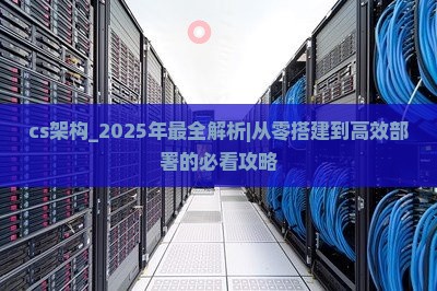 cs架构