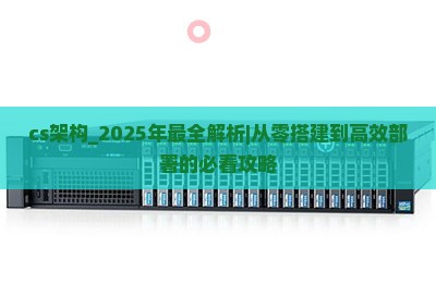 cs架构
