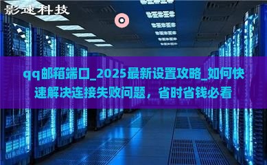 qq邮箱端口
