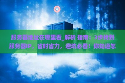 服务器地址在哪里看