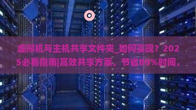 虚拟机与主机共享文件夹