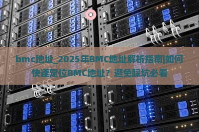bmc地址