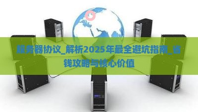服务器协议