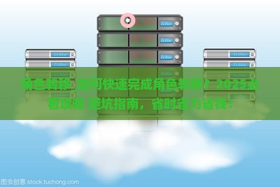 角色转移