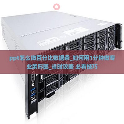 ppt怎么做百分比数据条
