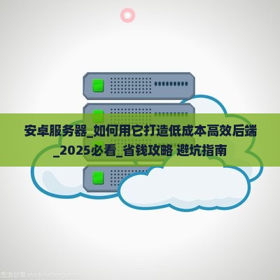 安卓服务器