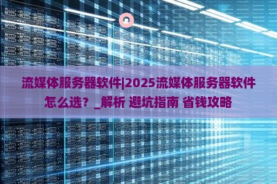 流媒体服务器软件