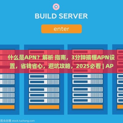 什么是apn