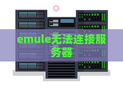 emule无法连接服务器