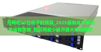 开网吧50台机子的预算