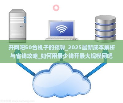 开网吧50台机子的预算