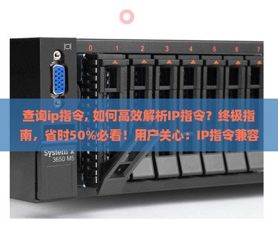 查询ip指令