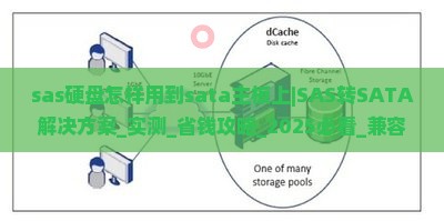 sas硬盘怎样用到sata主板上