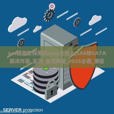 sas硬盘怎样用到sata主板上