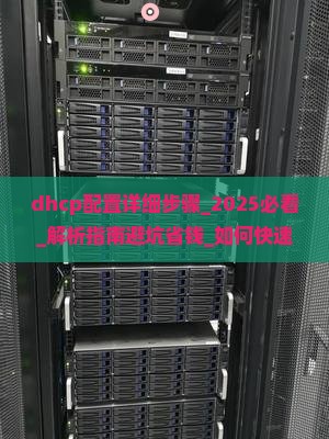 dhcp配置详细步骤