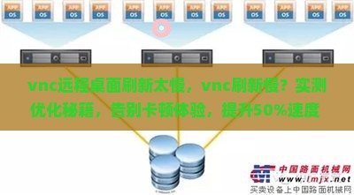 vnc远程桌面刷新太慢