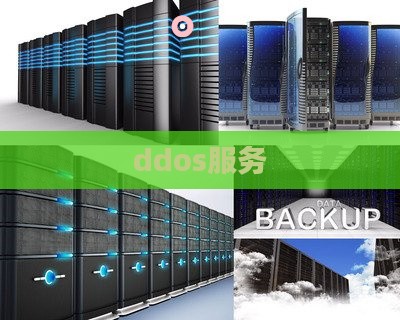 ddos服务