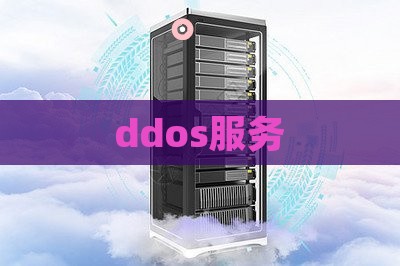 ddos服务