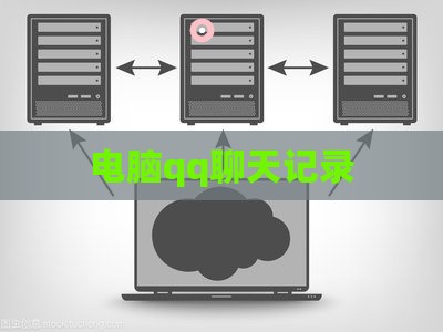电脑qq聊天记录