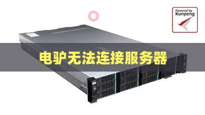 电驴无法连接服务器