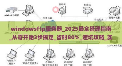 windowsftp服务器