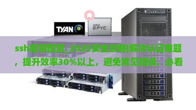 ssh密钥配置