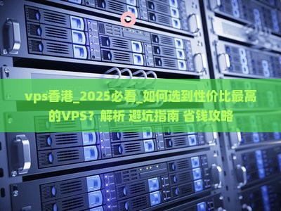 vps香港