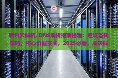 腾讯云解析