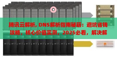 腾讯云解析