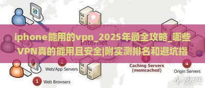 iphone能用的vpn