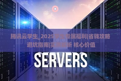 腾讯云学生
