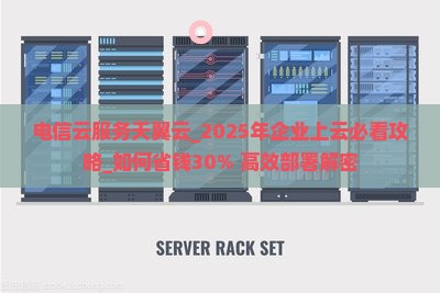 电信云服务天翼云
