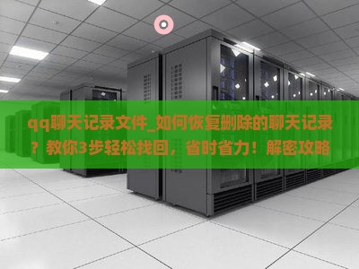 qq聊天记录文件 qq聊天记录文件