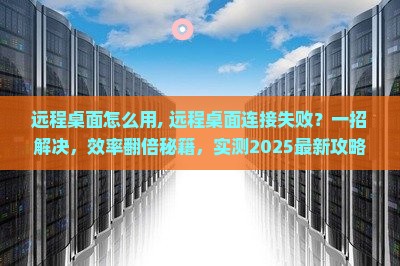 远程桌面怎么用