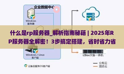 什么是rp服务器