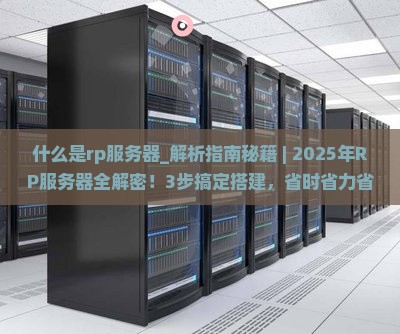 什么是rp服务器