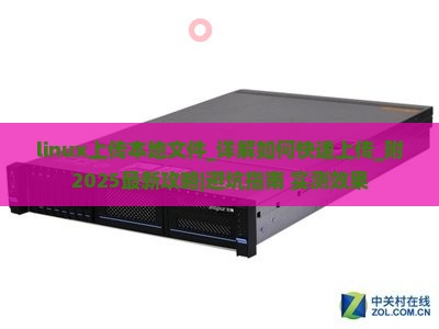 linux上传本地文件 linux上传本地文件