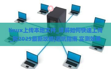 linux上传本地文件 linux上传本地文件