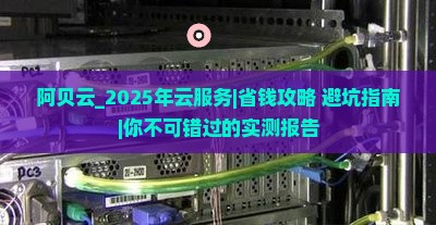 阿贝云