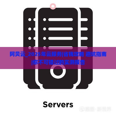 阿贝云