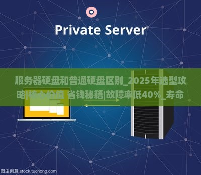 服务器硬盘和普通硬盘区别