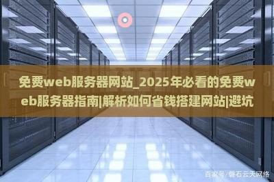 免费web服务器网站