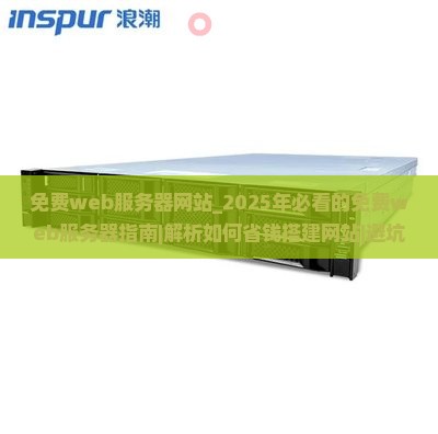 免费web服务器网站